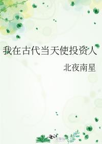 我在古代当天使投资人