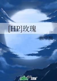 [HP]玫瑰