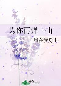 为你再弹一曲