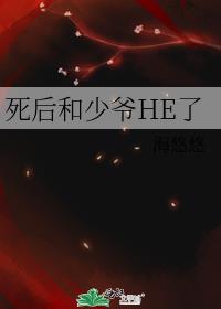 死后和少爷HE了