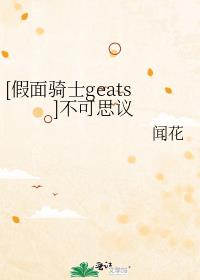 [假面骑士geats]不可思议