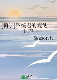 [柯学]系统君的观测日志