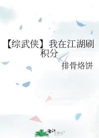 【综武侠】我在江湖刷积分