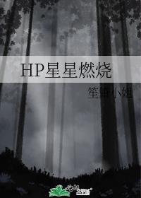 HP星星燃烧