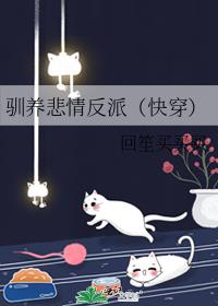 驯养悲情反派（快穿）