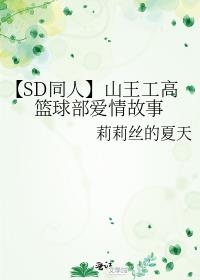 【SD同人】山王工高篮球部爱情故事