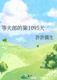 等夫郎的第1095天