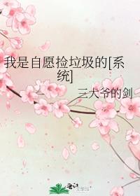 我是自愿捡垃圾的[系统]