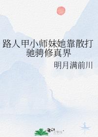 路人甲小师妹她靠散打驰骋修真界