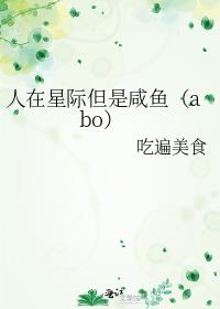 人在星际但是咸鱼（abo）