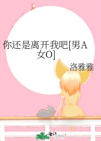 你还是离开我吧[男A女O]