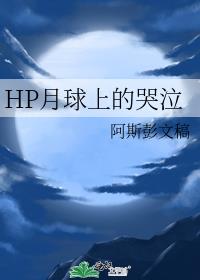 HP月球上的哭泣