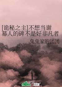 [诡秘之主]不想当谢幕人的碑不是好非凡者