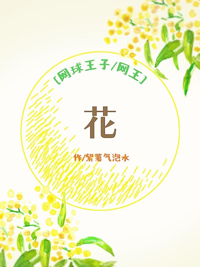 [网球王子/网王]花