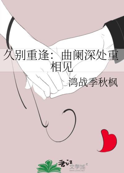 久别重逢：曲阑深处重相见