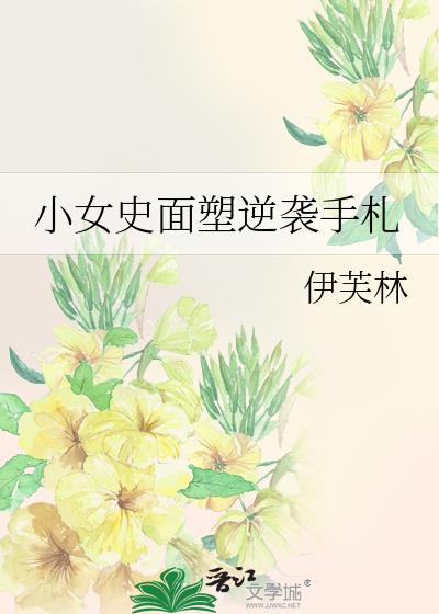 小女史面塑逆袭手札