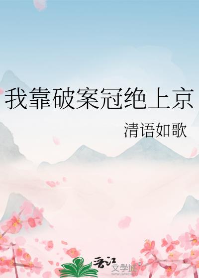 我靠破案冠绝上京