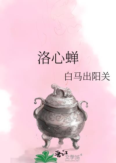 洛心蝉