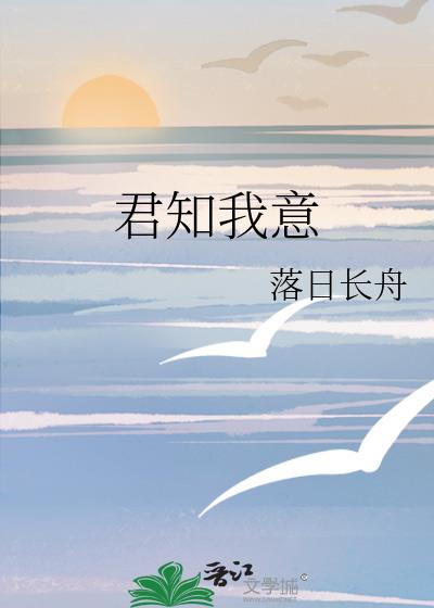 君知我意