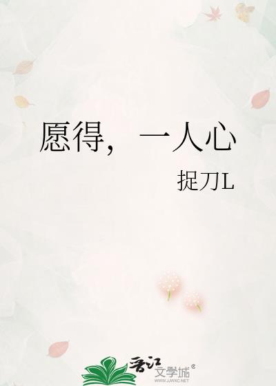 愿得，一人心