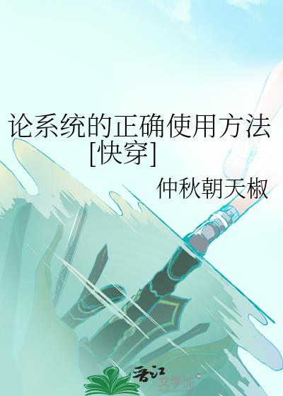 论系统的正确使用方法[快穿]