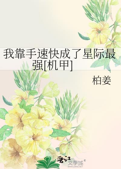 我靠手速快成了星际最强[机甲]