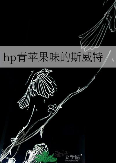 hp青苹果味的斯威特