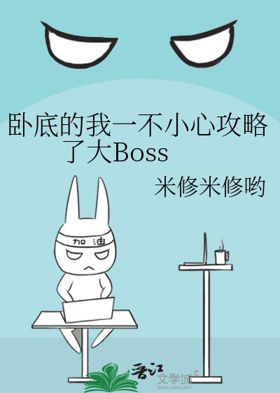 卧底的我一不小心攻略了大Boss