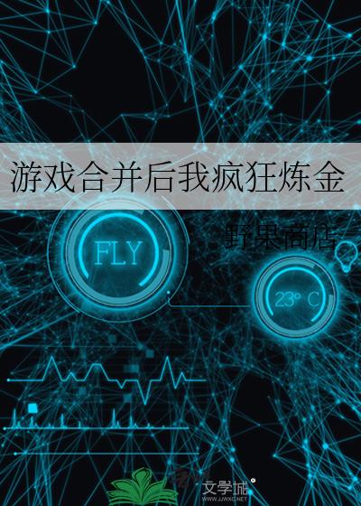 游戏合并后我疯狂炼金