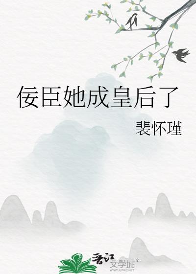 佞臣她成皇后了