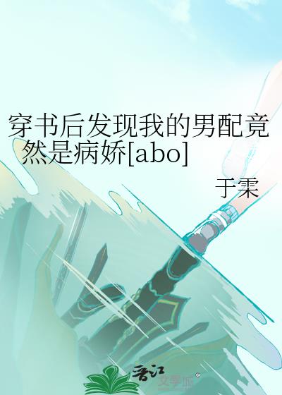 穿书后发现我的男配竟然是病娇[abo]