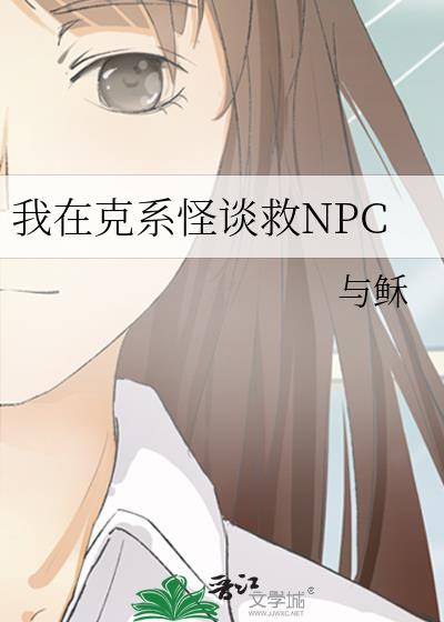 我在克系怪谈救NPC