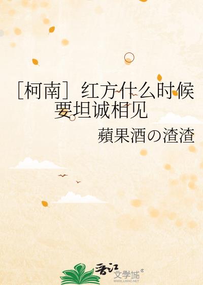 ［柯南］红方什么时候要坦诚相见