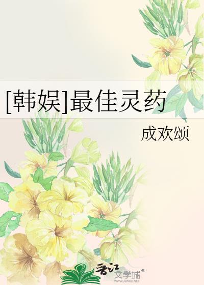 [韩娱]最佳灵药