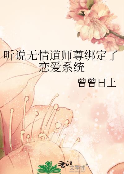 听说无情道师尊绑定了恋爱系统