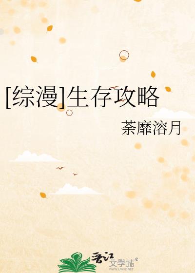 [综漫]生存攻略