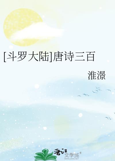 [斗罗大陆]唐诗三百