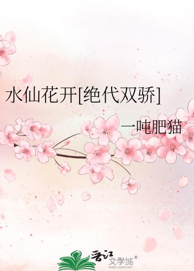 水仙花开[绝代双骄]