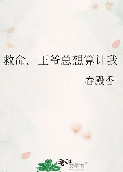 救命，王爷总想算计我