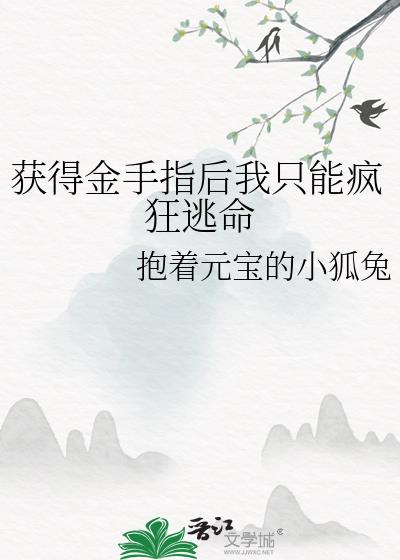 获得金手指后我只能疯狂逃命