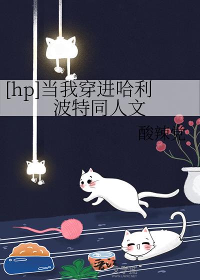 [hp]当我穿进哈利波特同人文