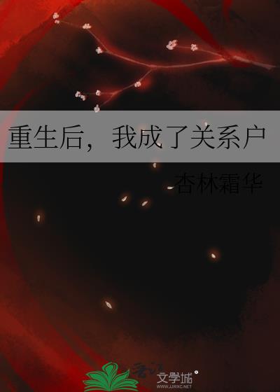 重生后，我成了关系户