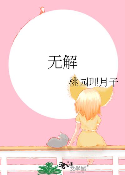 无解