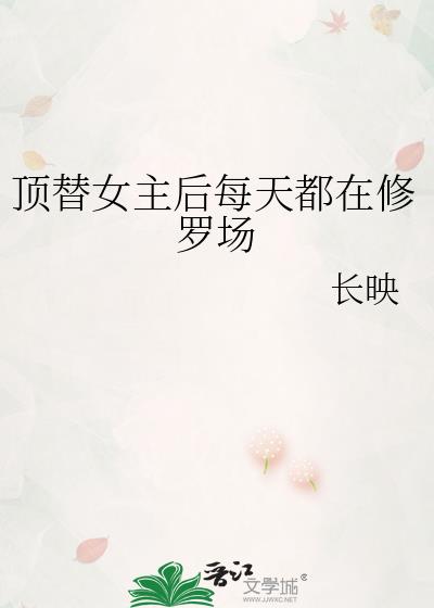 顶替女主后每天都在修罗场