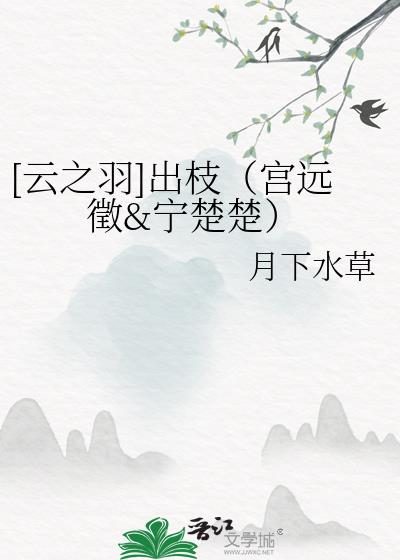 [云之羽]出枝（宫远徵&宁楚楚）