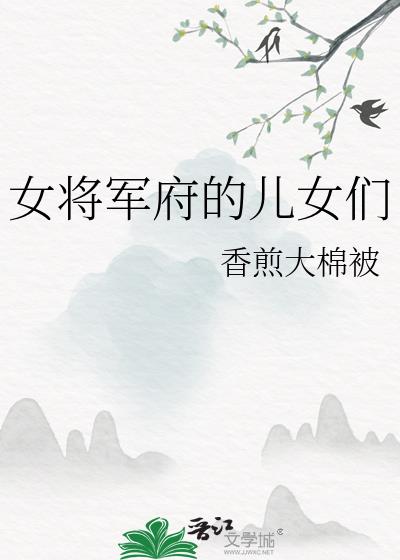 女将军府的儿女们