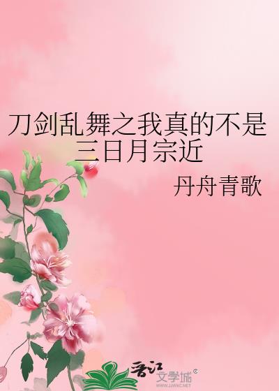 刀剑乱舞之我真的不是三日月宗近