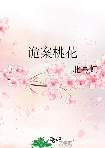 诡案桃花