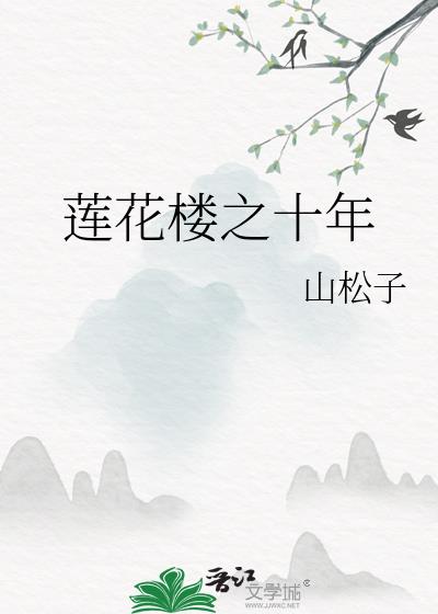 莲花楼之十年