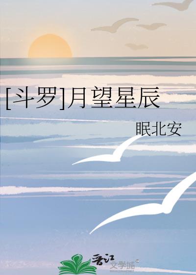 [斗罗]月望星辰